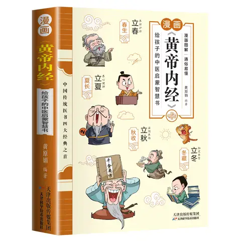 황제네이징, 도감 만화 버전, 중국 전통 의학서의 고전