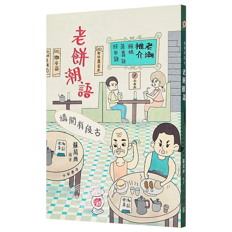 

Theres An Ancient Story To Tell Old Cake Trendy Sayings 1 Su Wanxing Zhonghua Book Company Hong Kong Limited 9789888290093 Book