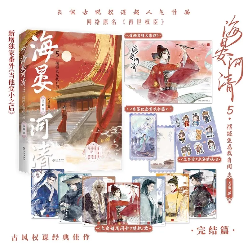 رواية استراتيجية الطراز القديم هاي يان هي تشينغ المجلد 5 - كتاب خيال دانمي التاريخي الصيني