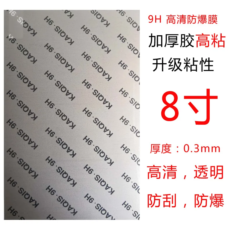 

9H High Mucosa Explosion Proof Membrane Strong Adhesive Thickening Adhesive No White Edge Laser Cutting Universal 8 Inches