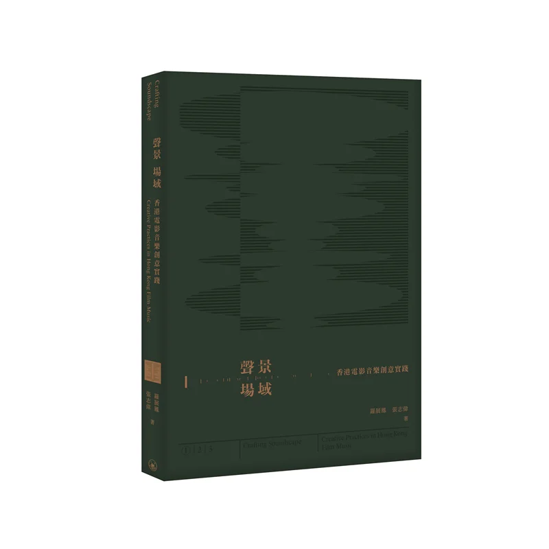 Soundscape Field  Creative Practice Of Hong Kong Film Music Luo Zhanfeng Zhang Zhiwei 9789620454882