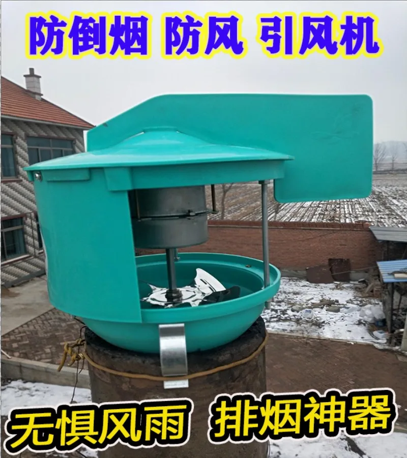 Chimney inducer fan, universal wind cover, smoke extraction artifact, rural household fire kang firewood stove to prevent smoke