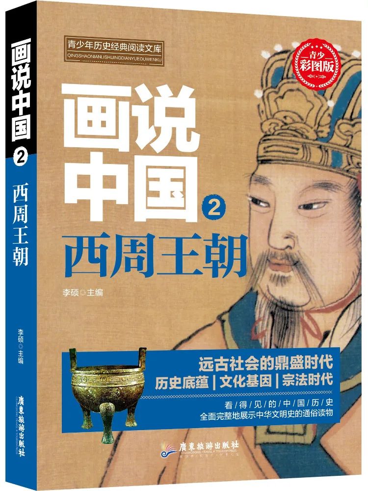 

Book-Winshare The Picture Says China 2 the Dynasty Of the West Zhou Dynasty Youth Color Illustrated Edition