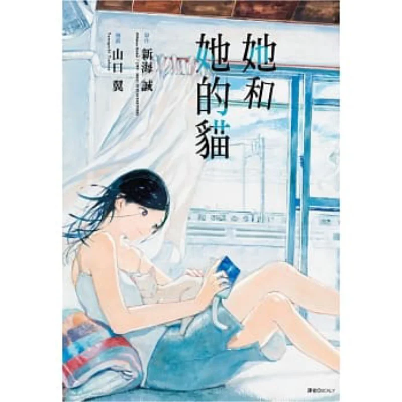 Ella y su gato cómic Tsubasa Yamaguchimakoto Shinkai Casa editora de corte 9789571072135 Libro