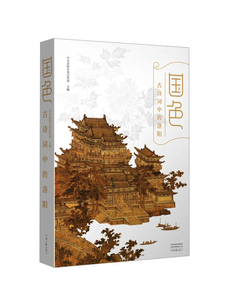 

Книга-Winshare National Beauty Luoyang в древней поэзии