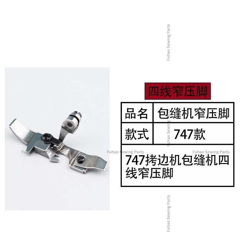 747 Narrow Presser Foot Four Line Edge Banding Machine, Edge Locking Machine, Overlock Sewing Machine, Narrow Presser Foot