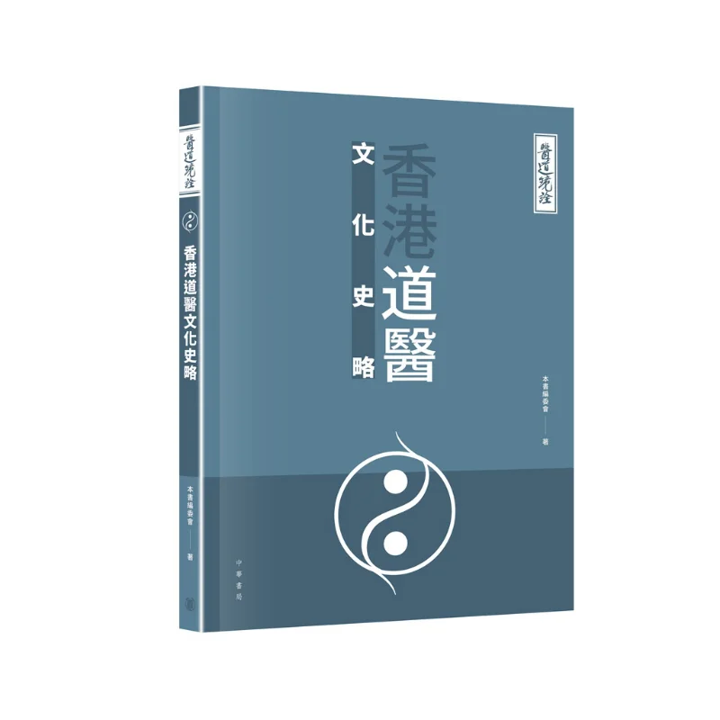 

A Brief History Of Taoist And Medical Culture In Hong Kong A Mirror Interpretation Of The Medical Path 9789888808038