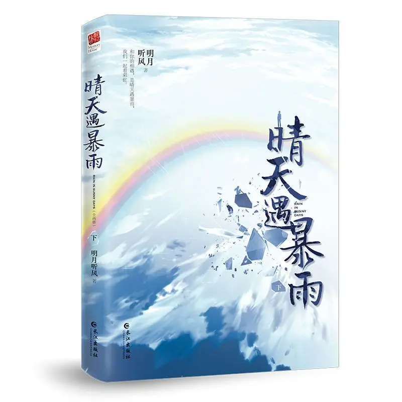 sunny day encounter  rainstorm Author: Mingyue Tingfeng High IQ detective storie entertainment industry loveu rban romance novel