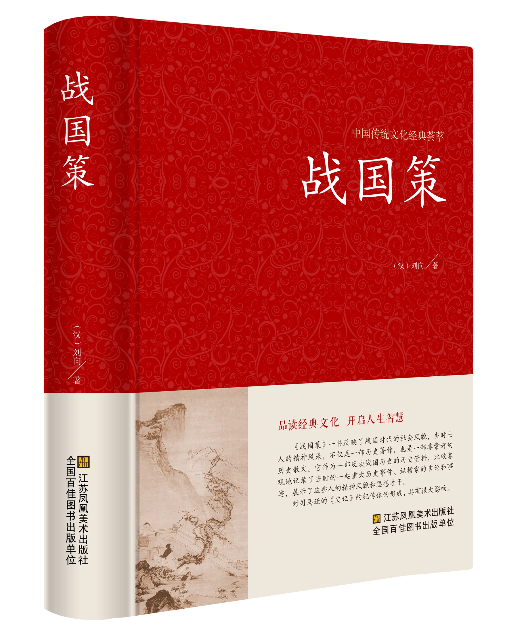 Warring  China Sinology Library Full text, full annotation, full translation, white contrast Western Han Dynasty Liu Xiang book