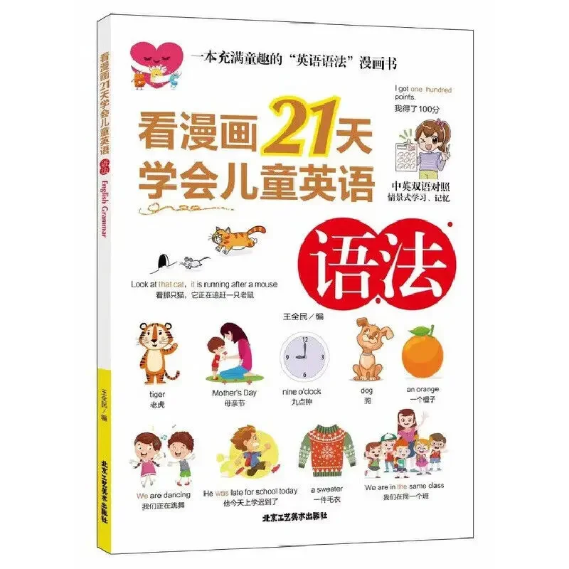 Grammar Words Sentence patterns Oral Reading comic 21 days to learn children's English children's learning book