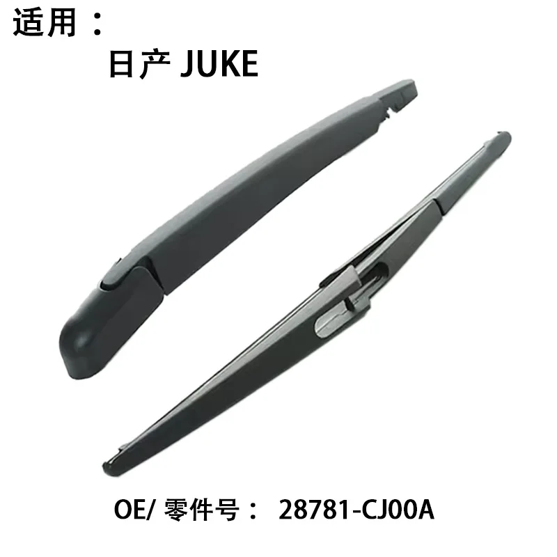 Suitable for 12-17 Nissan Juke car rear window wiper blade rocker arm wiper blade assembly