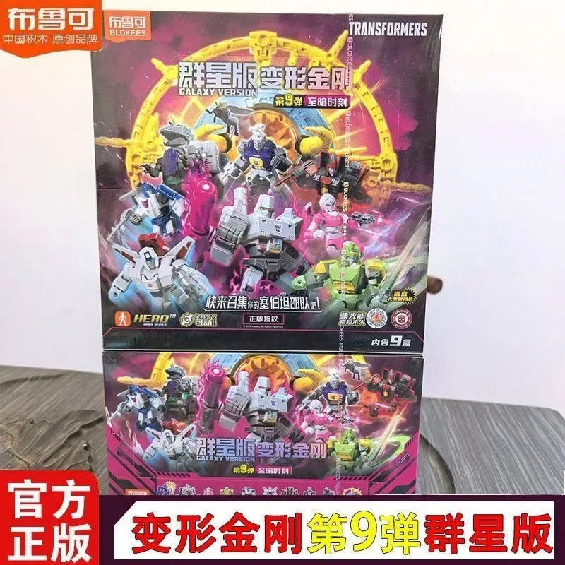 ブロキーズ 変身ギャラクシー V9 ブラインドボックス アクションフィギュア ユニコーンプラネット アーシー カラフル 透明 メガトロン 子供 誕生日