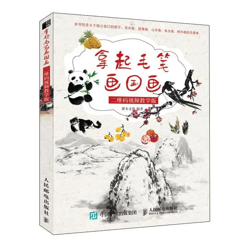 

Pick up the brush painting two-dimensional code video teaching version of Chinese painting tutorial book zero foundation