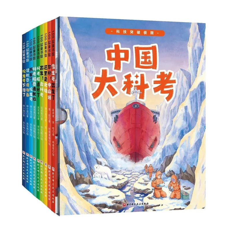 Chinese Great Scientific Expeditions Series Picture Books 9 Volumes In TotalHardcover 9787571422592