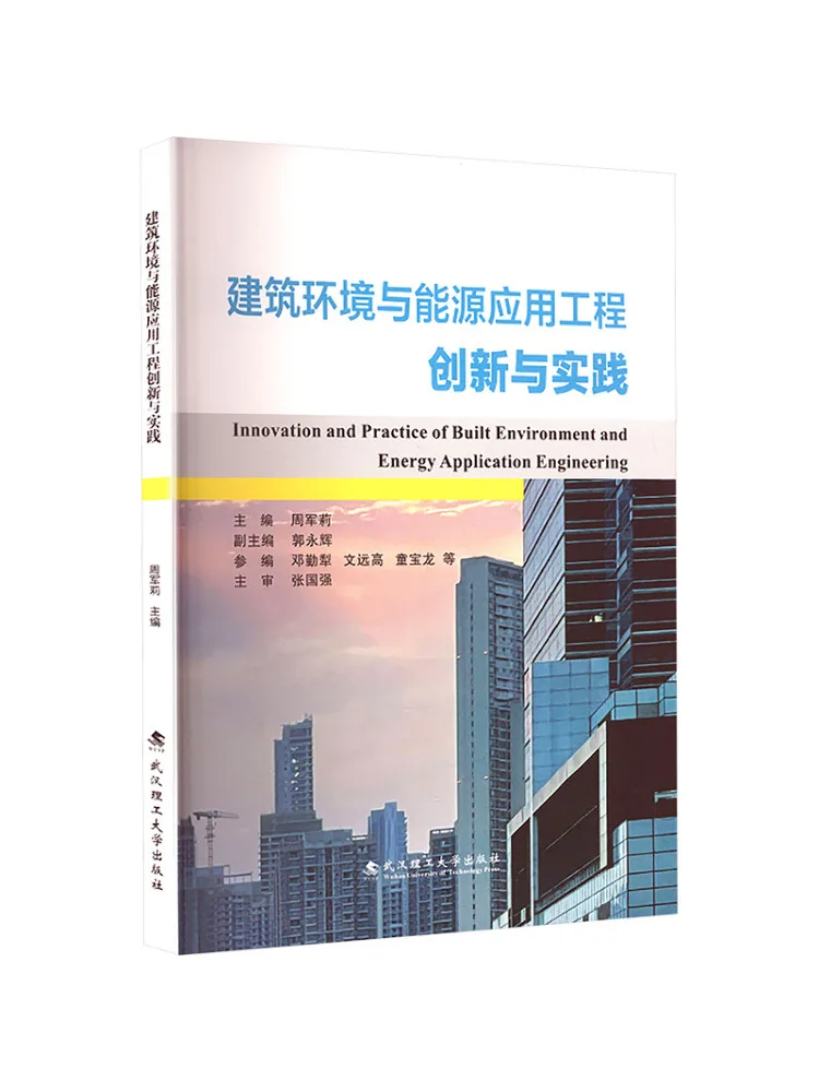 Book-Winshare Innovation and Practice in Building Environments and Energy Application Engineering