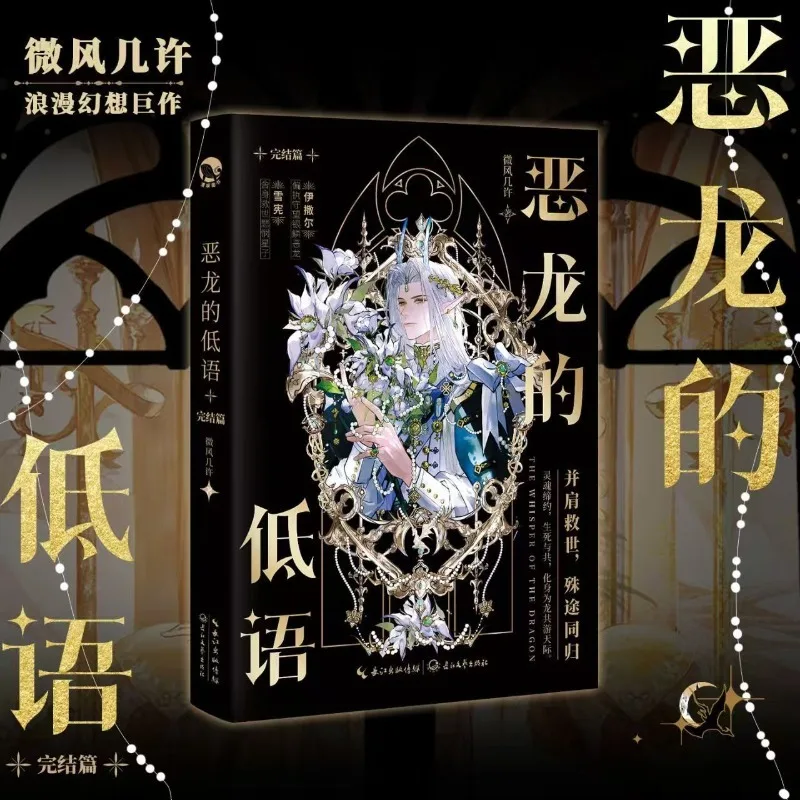 The Whisper of The Dragon BL Novels Book Vol.2 Final Chapter Isar × Snow Hare By Wei Feng Ji Xu