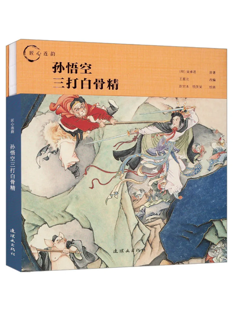 Book-Winshare Sun Wukong's Three Battles Against the White Bone Demon