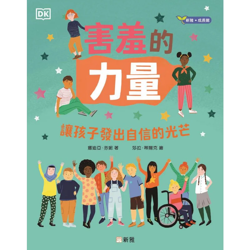 

Сила сияния Пусть детей сияют с уверенностью Xinya Growth Hall Nadia Fanny 9789620880292