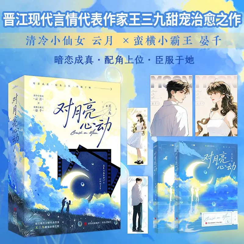 Attracted To The Moon Novel By Wang San Jiu Sweet and Heartwarming Youth Literature Where Unrequited Love Comes True Book