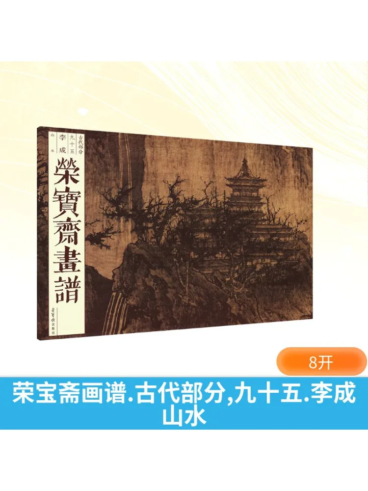 

Книга-Winshare Rongbaozhai Руководство по рисованию Древняя секция Девяность Пять ли Ченг Пейзаж
