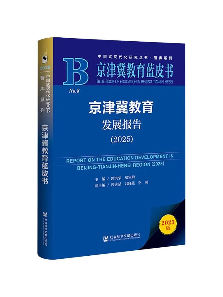 Book-Winshare Beijing Tianjin Hebei Education Development Report 2025