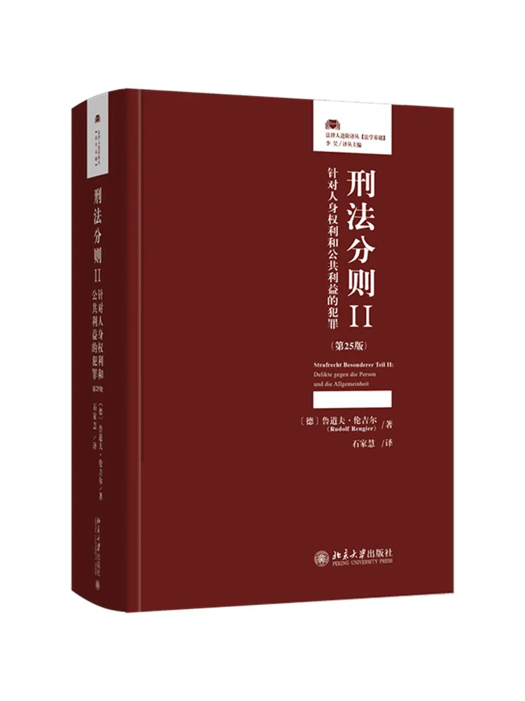 Book-Winshare Criminal Law Sub Section Ii Crimes Against Personal Rights and Public Interests 25th Edition