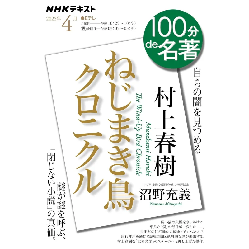 

Haruki Murakami Windup Bird Chronicle April 100 Minutes DE Masterpiece Mitsuyoshi Numano NHK Publishing 9784142231744 Book
