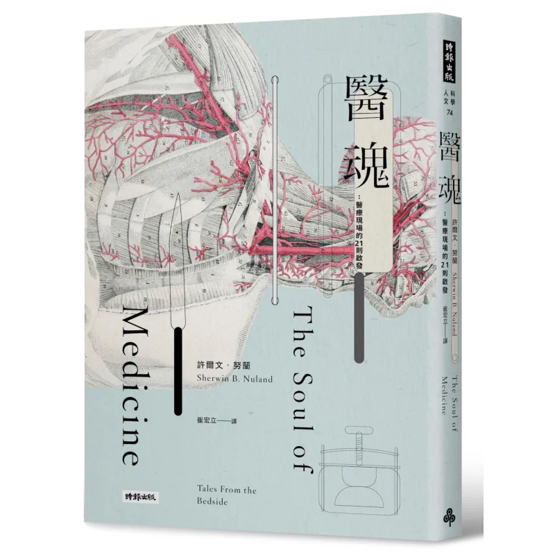 Medical Soul 21 Inspirations From The Medical Scene 10th Anniversary Edition Xu Erwen Nuland Sherwin B Nuland 9789571379821