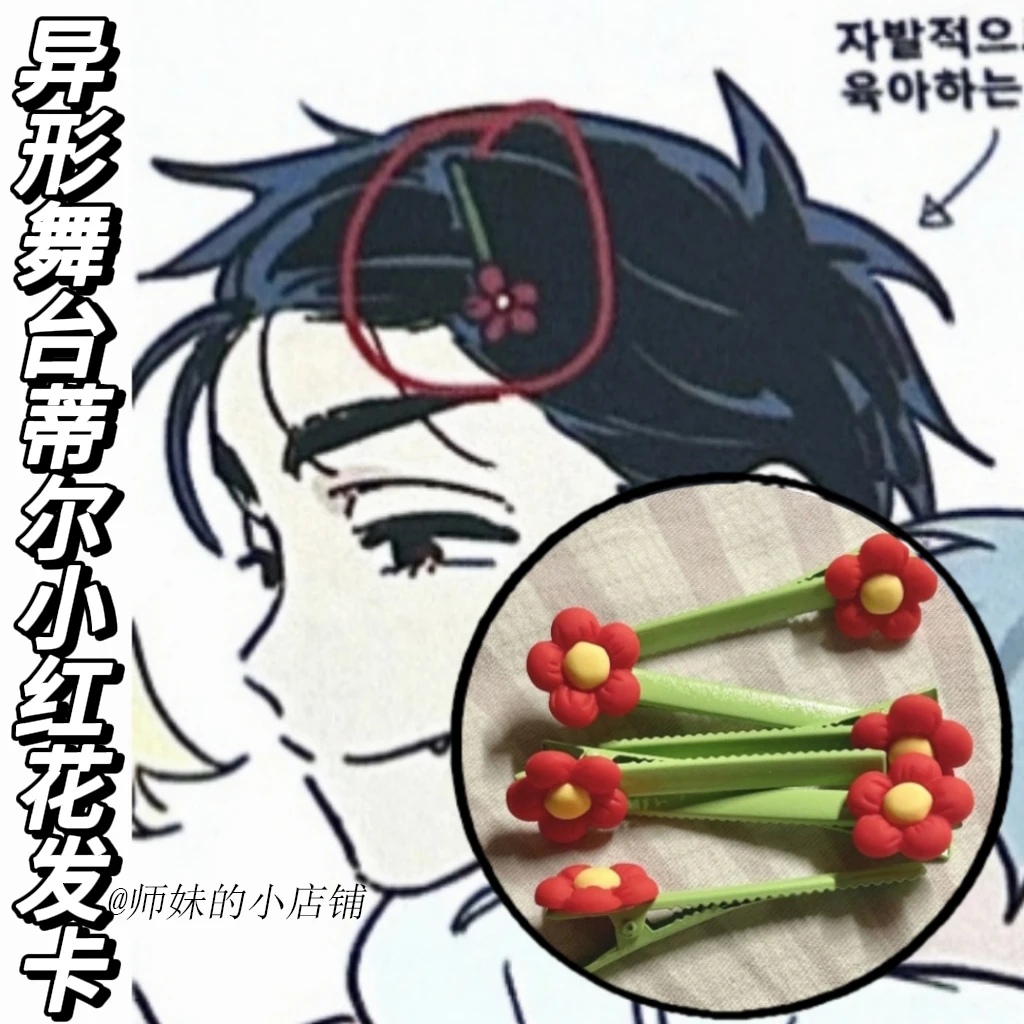 

В наличии Alien Stage Till Little Red Flower Заколка для волос Cos Аниме Анимация Шпилька Аниме Периферийные устройства Орнамент Подарок на день рождения Игрушки