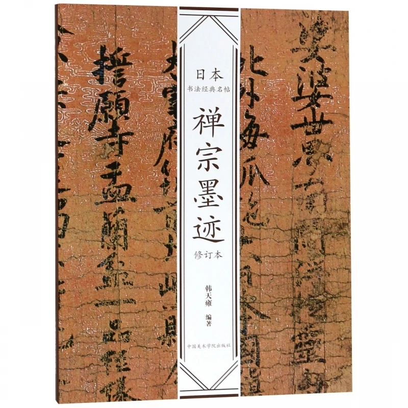 

Zen Buddhist Calligraphy Masterpieces: Revised Collection of Japanese Ink Art Classics