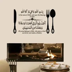 Islamic Arabic Wall Stickers Bismillah Eating Dua Islamic Calligraphy Wall Decal Kitchen Home Decor Vinyl Wall Art Murals Poster
