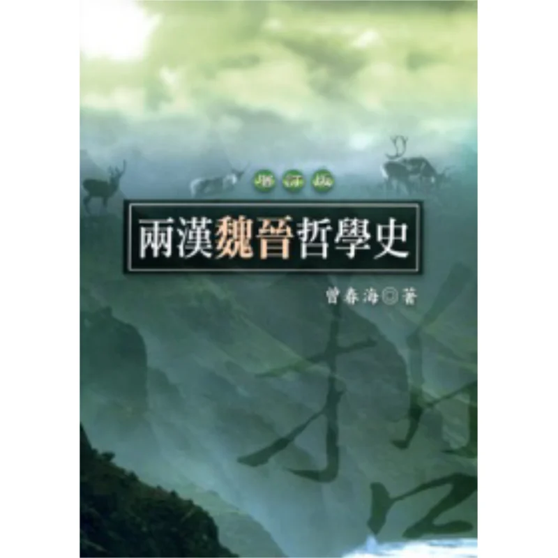 

История философии в династиях Хань Вэй и Цзинь Цзэн Чанхай Хунань 9789571151281 Книга