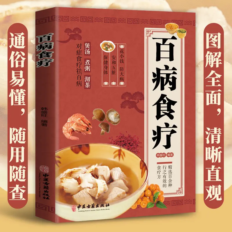 Dietary Therapy for Various Diseases, Traditional Chinese Medicine Health Recipes for Regulating Seasonal Diet Books