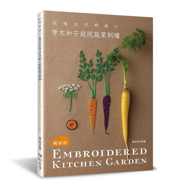 

Aoki Kazuko Garden Vegetable Embroidery Bestseller Edition Aoki Kazuko Yashutang 9789863025962 Книга