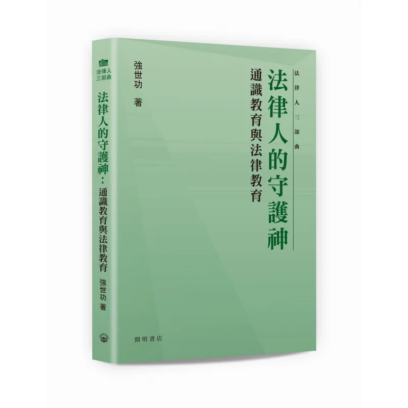 The Guardians Of Legal Professionals General Education And Legal Education Qiang Shigong Kaiming Bookstore 9789624593310 Book