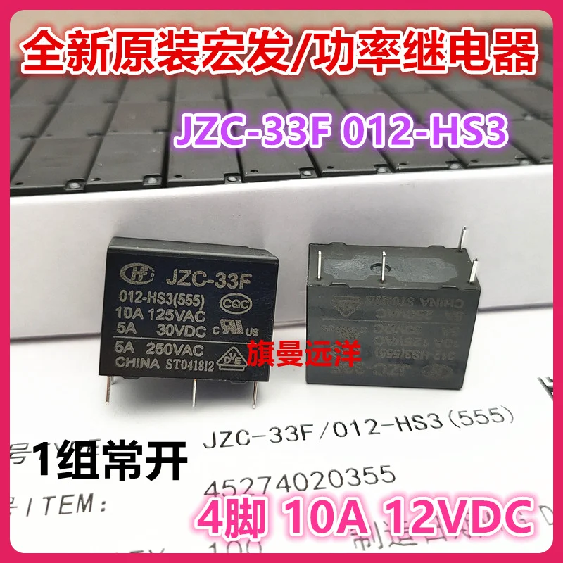 

（10PCS/LOT） JZC-33F 012-HS3 12V 12VDC DC12V 10A HF33F