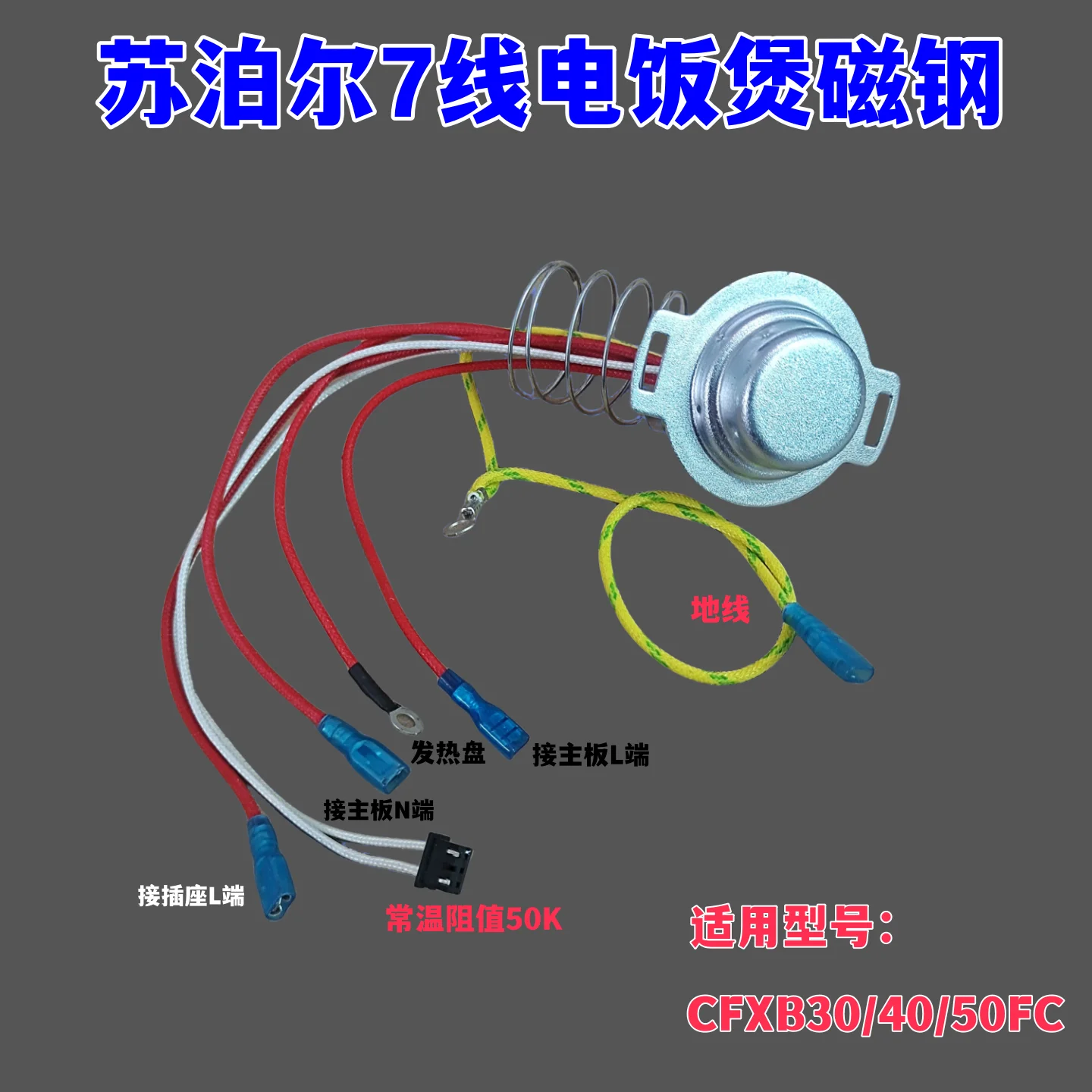 Subo e rice cooker accessories CFXB30 40 50FC11-75 temperature sensing cup, pot bottom sensor, temperature controller 7-wire