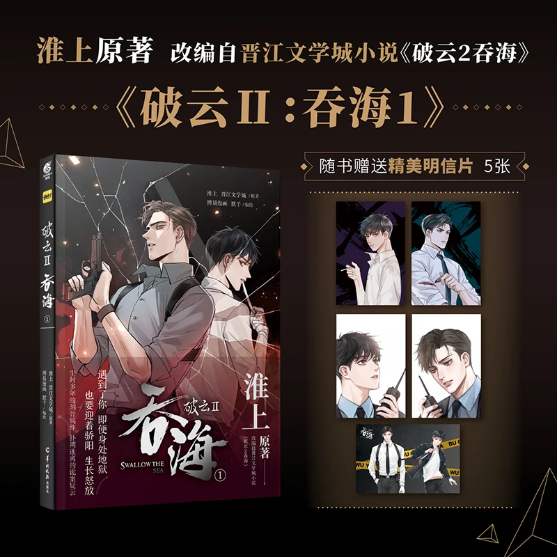 

New Po Yun II Swallow The Sea Offical Comic Book Wu Yue, Bu Chonghua Chinese BL Suspense Manga Postcard Gift