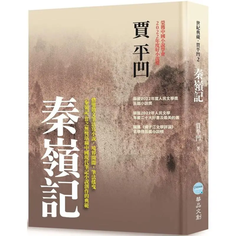 A Record Of The Qinling Mountains Jia Pingwa Huapin 9786267614013 Book
