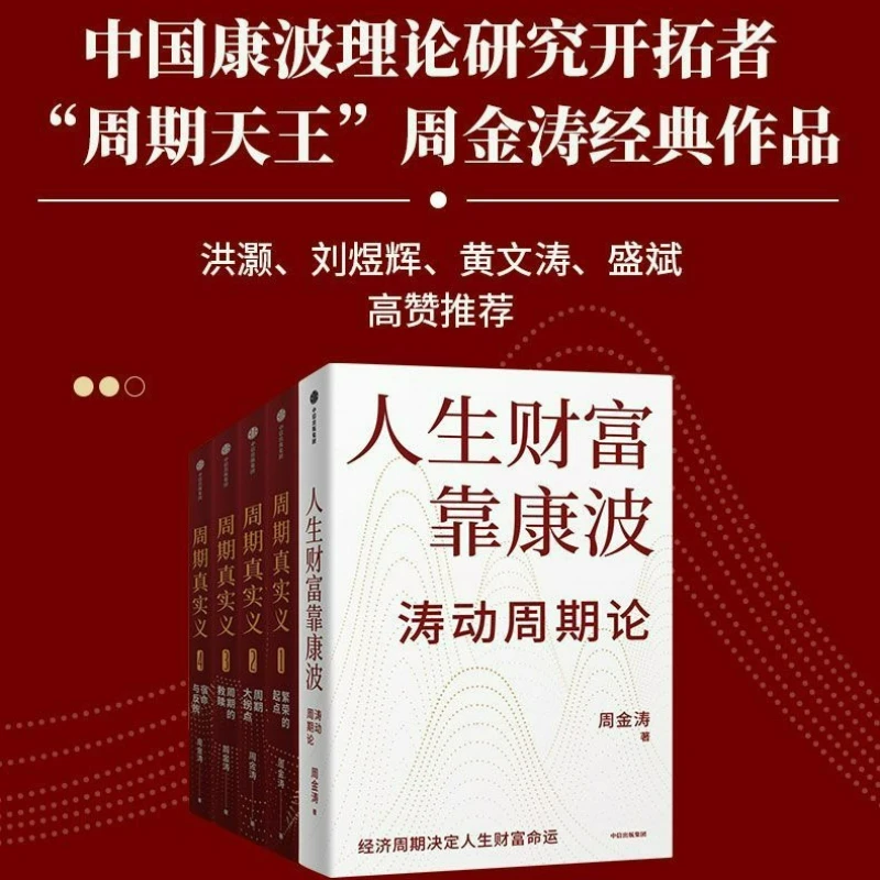 Life's Wealth Depends on Kondratieff Reading Book Author Zhou Jintao Research on Kang Bo Theory in China Economic Investment