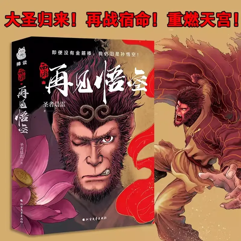 Despedid Wukong obras de interpretación de leyendas de mito negro, libro de fantasía con el tema del viaje al oeste