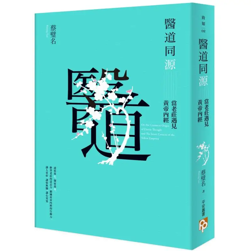 Medicine And Taoism Share The Same Origin When Laozi And Zhuangzi Meet The Inner Classic Of The Yellow Emperor 9789579314237