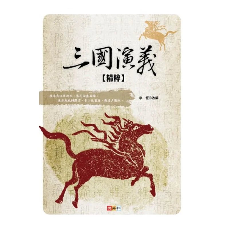 The Essence Of Romance Of The Three Kingdoms Li Heng Jieying Press 9789868576773 Book