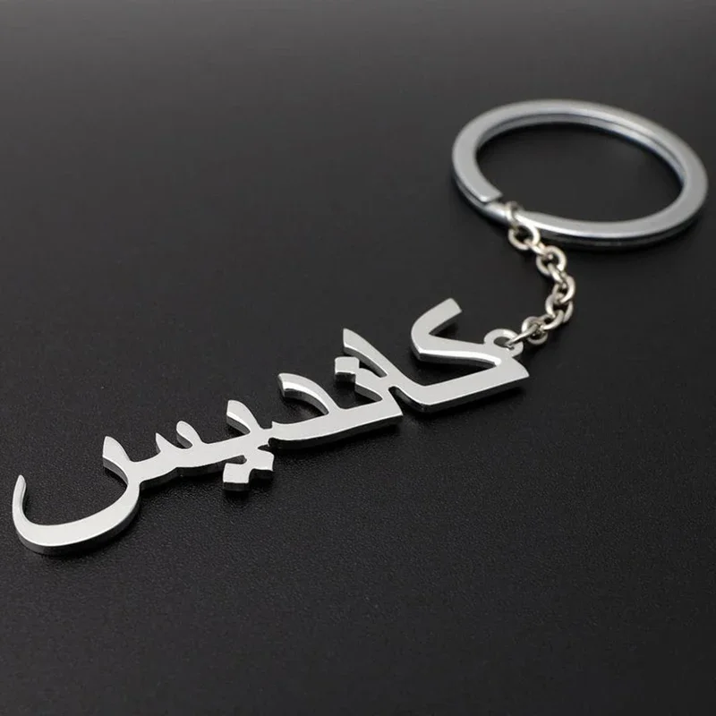 Customized Name Keys Custom Arabic Name Keychain Personalized Stainless Steel Wholesale Jewelry Packaging for Small Businesses