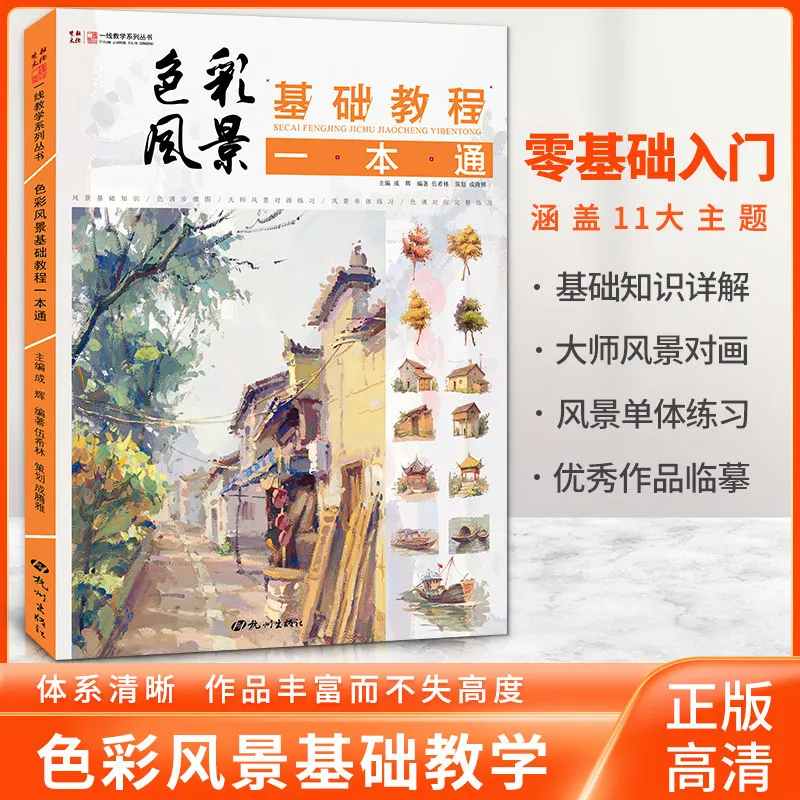 HVV Entry Color Landscape Tutorial Wu Xilin Watercolor Master Landscape Copying Model Tone Technique Art Painting Album Book