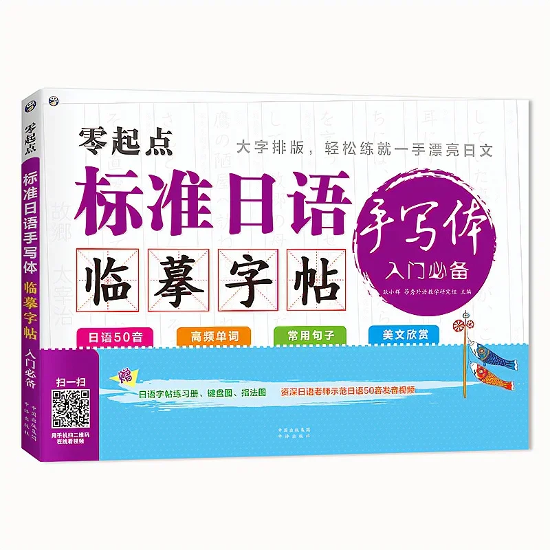 

Zero Starting Point Standard Japanese Handwriting Copybook, Japanese 50 Sounds + Words + Common Sentences + American Text