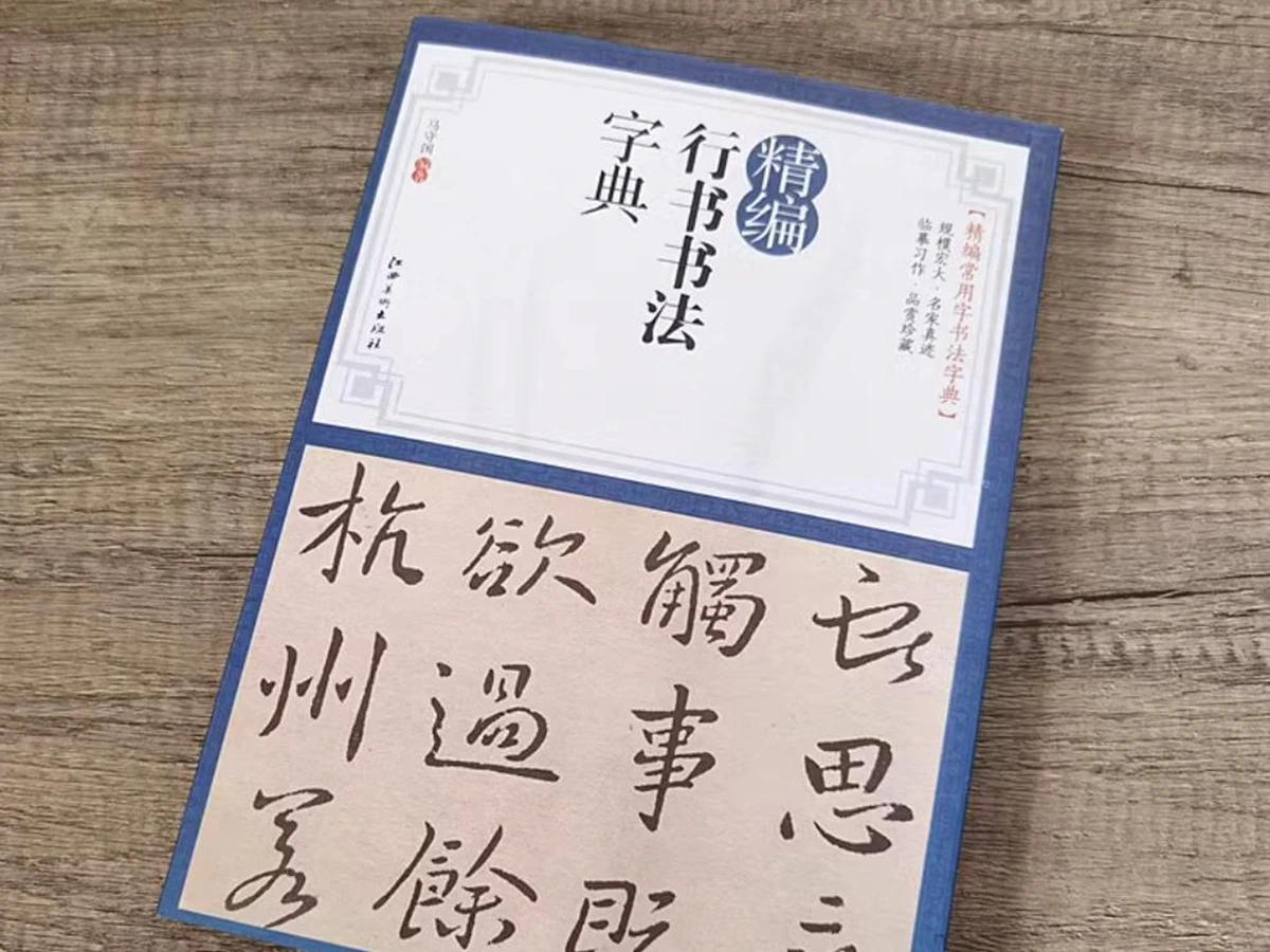 中国の書道の本-跑書体の書道辞典-筆写本