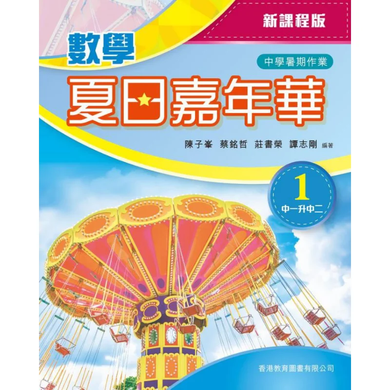 الرياضيات الصيف كرنفال 1 S1S2 طبعة المناهج الجديدة 2021 طبعة تشن Zifeng CAI Mingzhe Zhuang Shurong Tan Zhigang 9789882415041