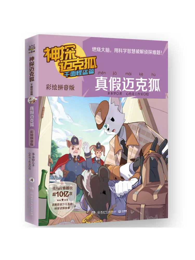 

Книга-Winshare Detective Mike Fox The Phantom Thief With a Thousand Faces True and False Mike Fox Illustrated Pinyin Edition