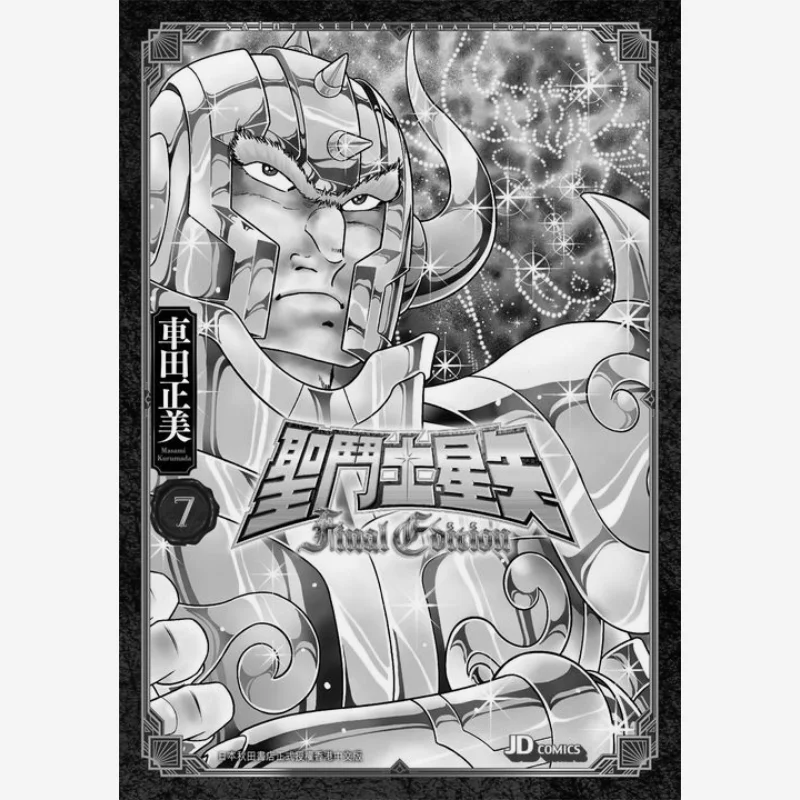 

Saint Seiya Final Edition 7. Масами Шида. Нефритовый император династии. 9789888841318. Книга.